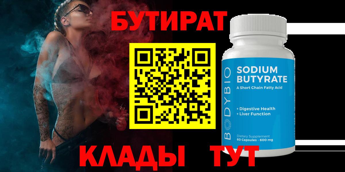 БУТИРАТ BDO 33%  Вход с VPN  Ярцево 